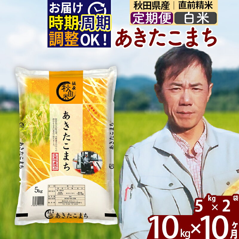 ※令和7年産※《定期便10ヶ月》秋田県産 あきたこまち 10kg【白米】(5kg小分け袋) 2025年産 お届け時期選べる お届け周期調整可能 隔月に調整OK お米 みそらファーム