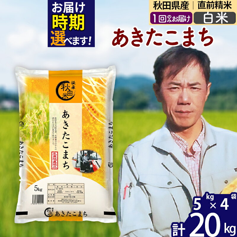 ※令和7年産※秋田県産 あきたこまち 20kg【白米】(5kg小分け袋) 【1回のみお届け】2025年産 お届け時期選べる お米 みそらファーム