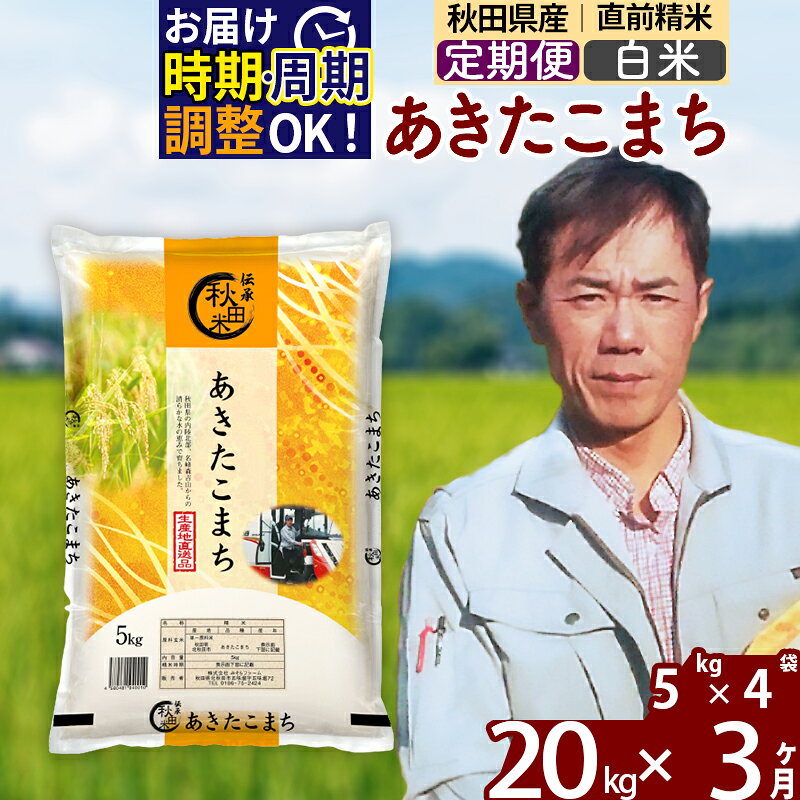 ※令和7年産※《定期便3ヶ月》秋田県産 あきたこまち 20kg【白米】(5kg小分け袋) 2025年産 お届け時期選べる お届け周期調整可能 隔月に調整OK お米 みそらファーム