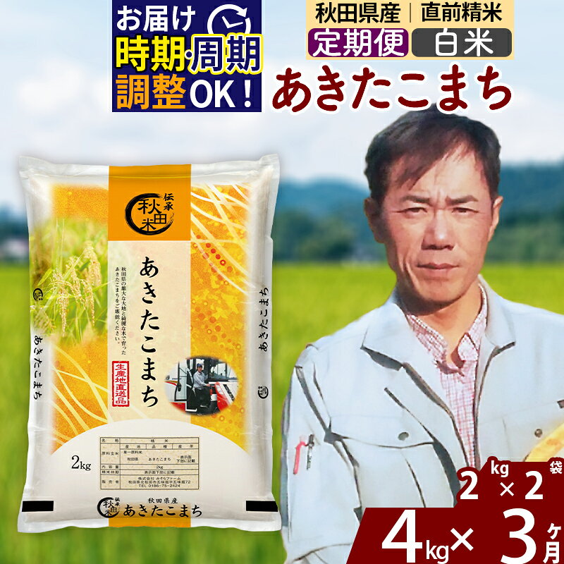 ※令和7年産※《定期便3ヶ月》秋田県産 あきたこまち 4kg【白米】(2kg小分け袋)2025年産 お届け時期選べる お届け周期調整可能 隔月に調整OK お米 みそらファーム
