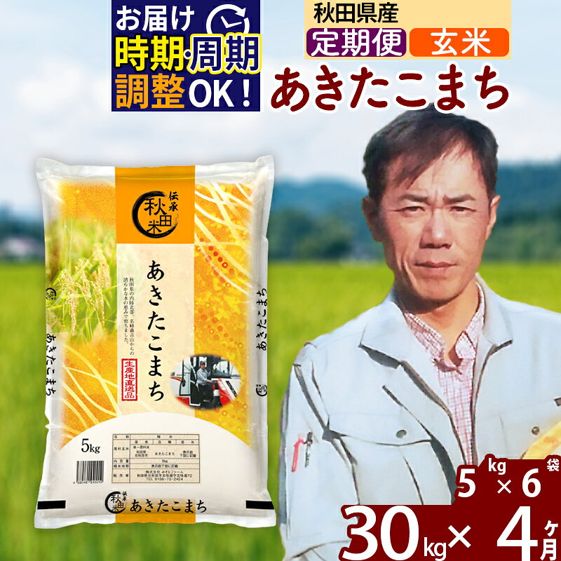 ※令和7年産※《定期便4ヶ月》秋田県産 あきたこまち 30kg【玄米】(5kg小分け袋) 2025年産 お届け時期選べる お届け周期調整可能 隔月に調整OK お米 みそらファーム