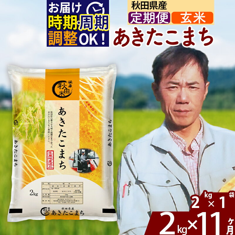 ※令和7年産※《定期便11ヶ月》秋田県産 あきたこまち 2kg【玄米】(2kg小分け袋)2025年産 お届け時期選べる お届け周期調整可能 隔月に調整OK お米 みそらファーム