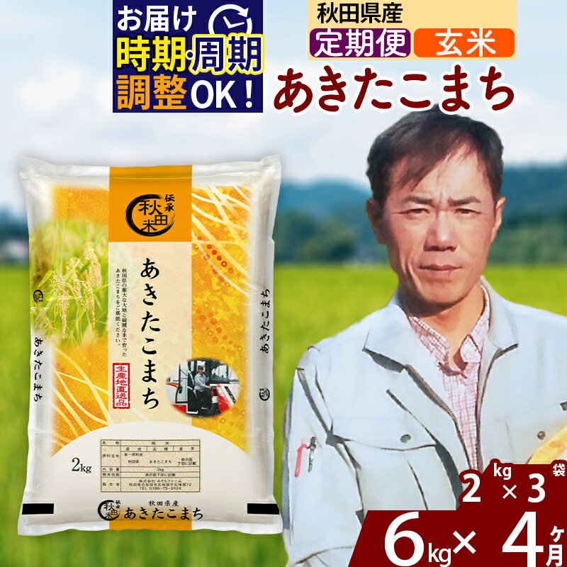 ※令和7年産※《定期便4ヶ月》秋田県産 あきたこまち 6kg【玄米】(2kg小分け袋)2025年産 お届け時期選べる お届け周期調整可能 隔月に調整OK お米 みそらファーム