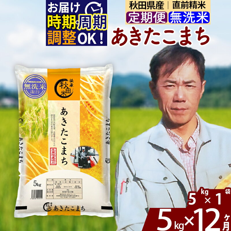 ※令和7年産※《定期便12ヶ月》秋田県産 あきたこまち 5kg【無洗米】(5kg小分け袋) 2025年産 お届け時期選べる お届け周期調整可能 隔月に調整OK お米 みそらファーム