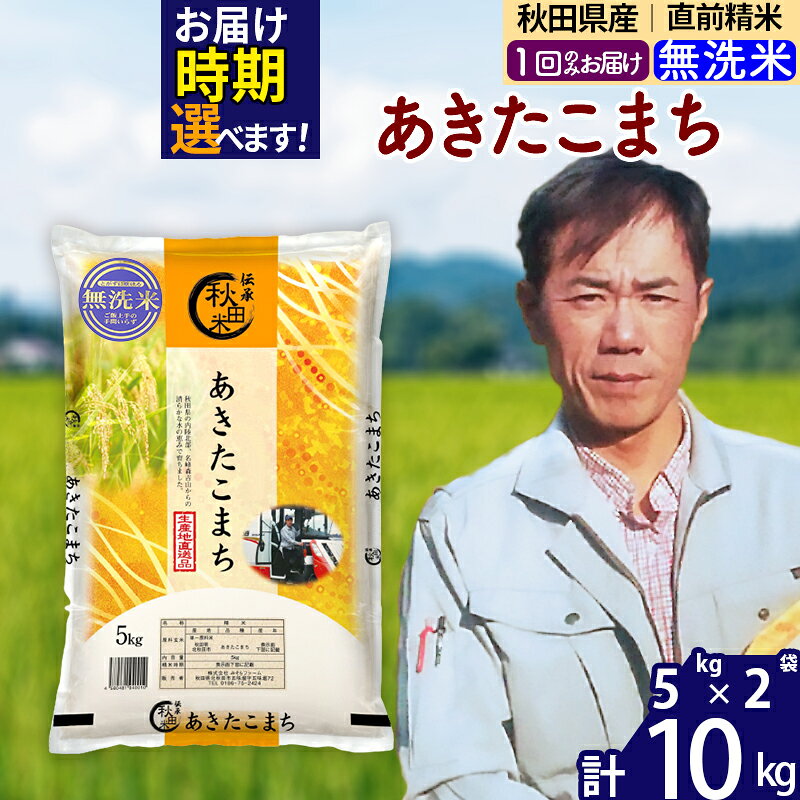 ※令和7年産※秋田県産 あきたこまち 10kg【無洗米】(5kg小分け袋) 【1回のみお届け】2025年産 お届け時期選べる お米 みそらファーム