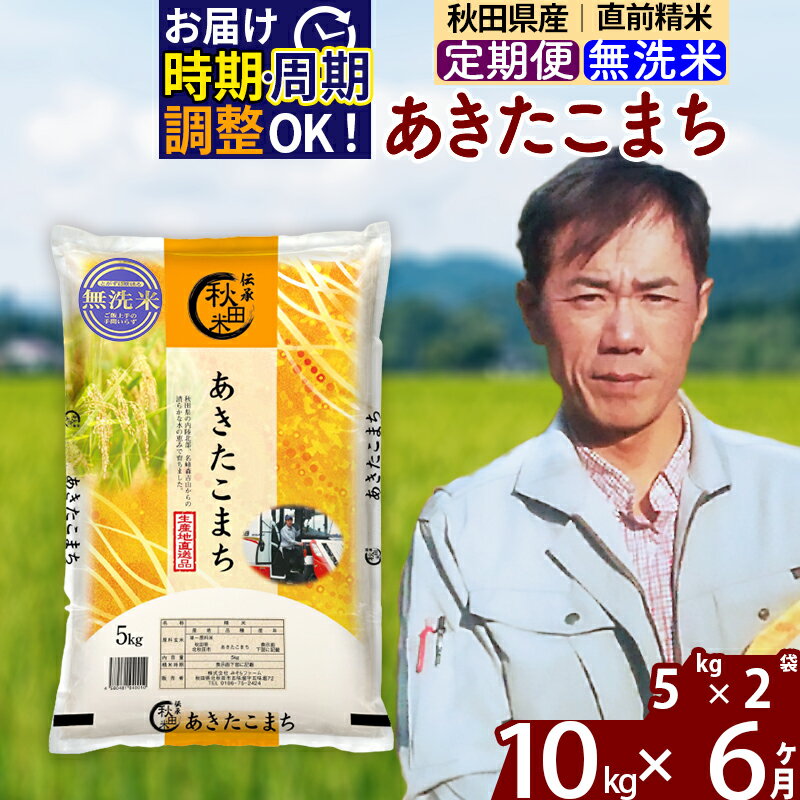 ※令和7年産※《定期便6ヶ月》秋田県産 あきたこまち 10kg【無洗米】(5kg小分け袋) 2025年産 お届け時期選べる お届け周期調整可能 隔月に調整OK お米 みそらファーム