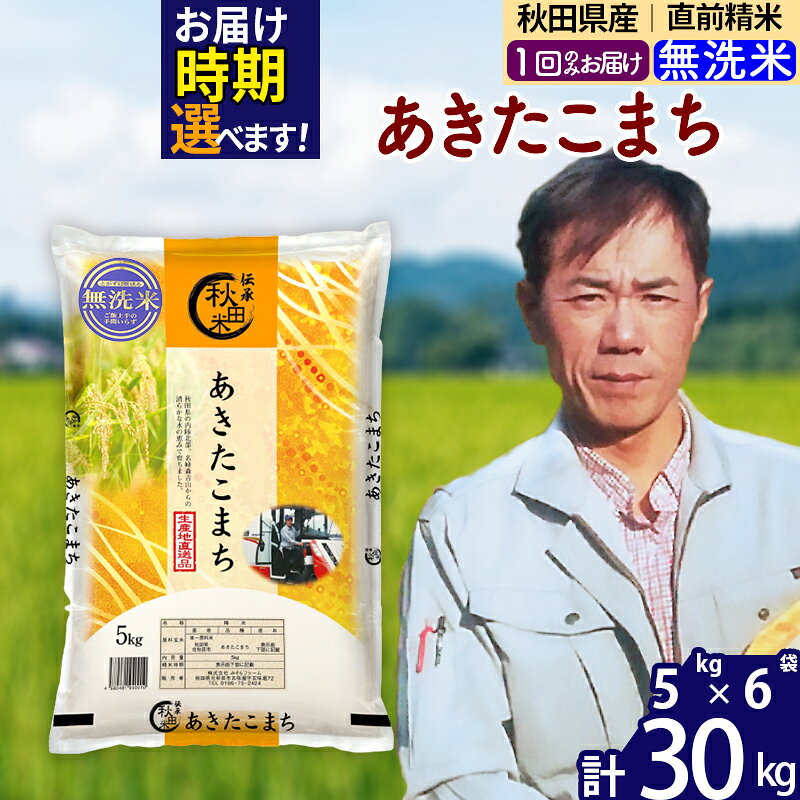※令和7年産※秋田県産 あきたこまち 30kg【無洗米】(5kg小分け袋) 【1回のみお届け】2025年産 お届け時期選べる お米 みそらファーム