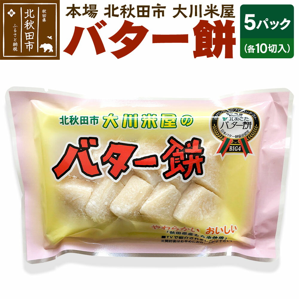 バター餅 大川米屋（5パックセット）北秋田 バターもち