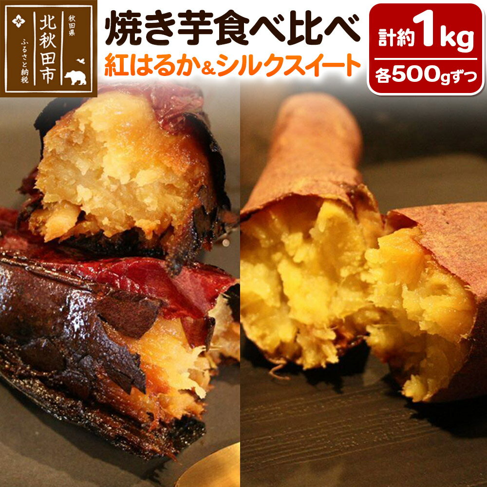 焼き芋食べ比べセット 計約1kg【紅はるか 約500g、シルクスイート 約500g】