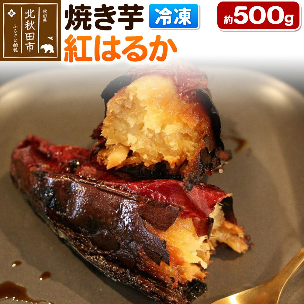 焼き芋【紅はるか】約500g