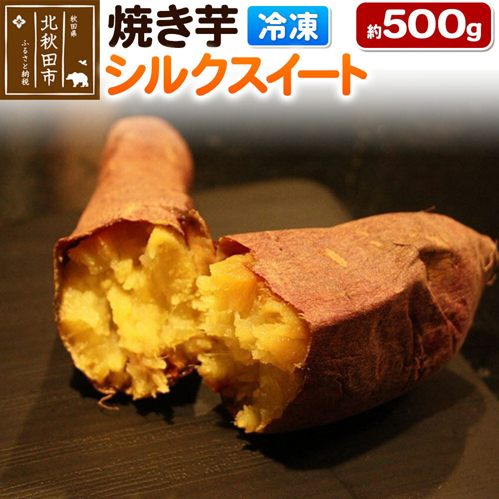 焼き芋【シルクスイート】約500g