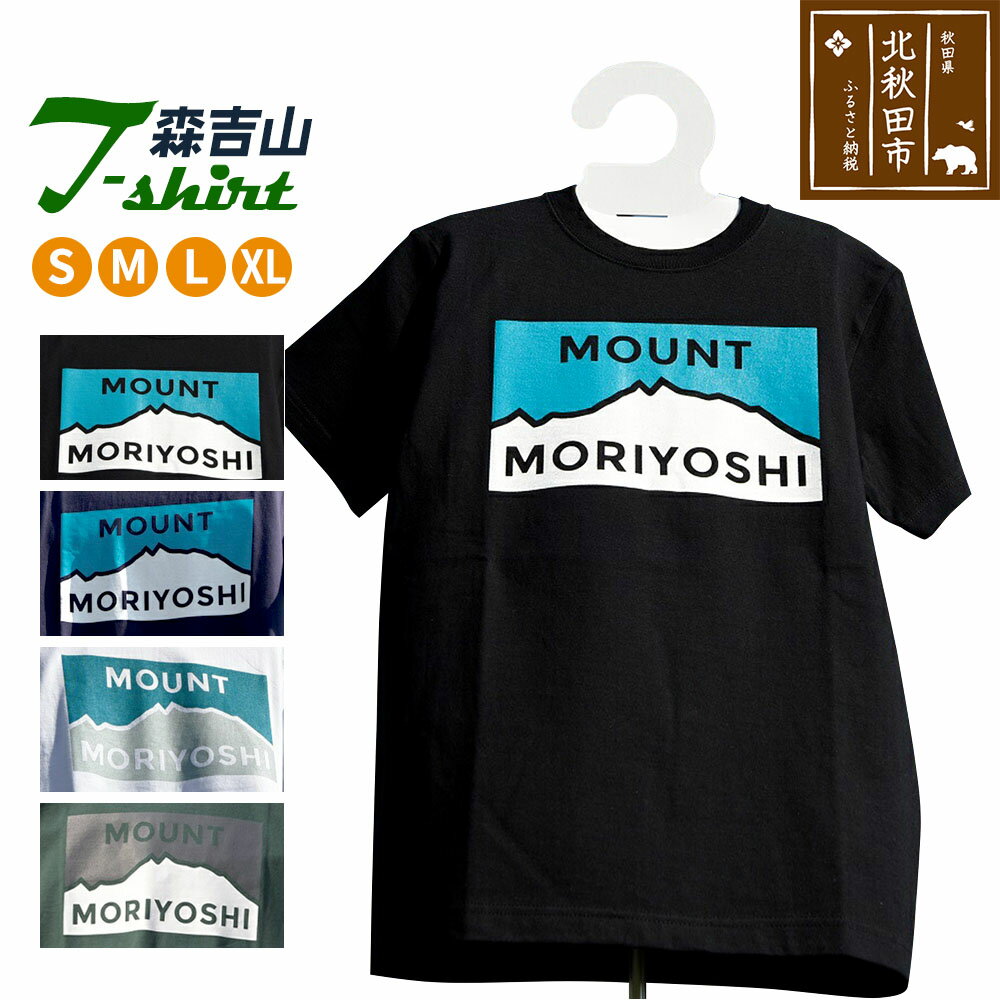 森吉山Tシャツ（S・M・L・XL）ブラック・ネイビー・ホワイト・アイビーグリーン・メンズ レディース 男女兼用 半袖