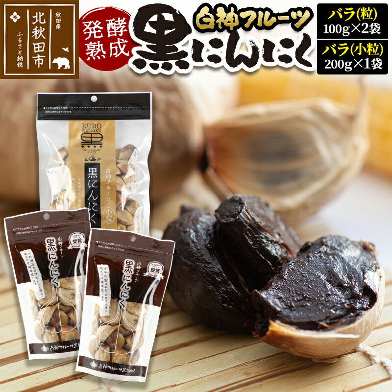 白神フルーツ黒にんにくセットE（バラ粒 100g×2袋＆バラ小粒 200g×1袋）秋田県産 熟成 小分け 詰合せ 詰め合わせ 健康 美容 黒ニンニク