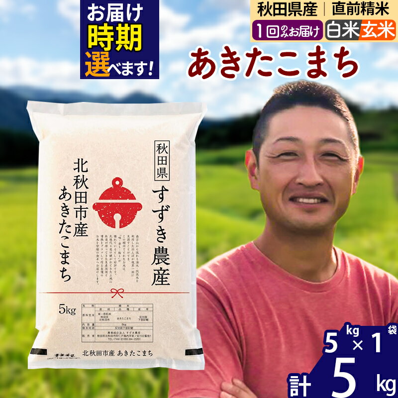 ※令和7年産※秋田県産 あきたこまち 5kg【白米／玄米】(5kg小分け袋)【1回のみお届け】2025年産 お届け時期選べる お米 すずき農産