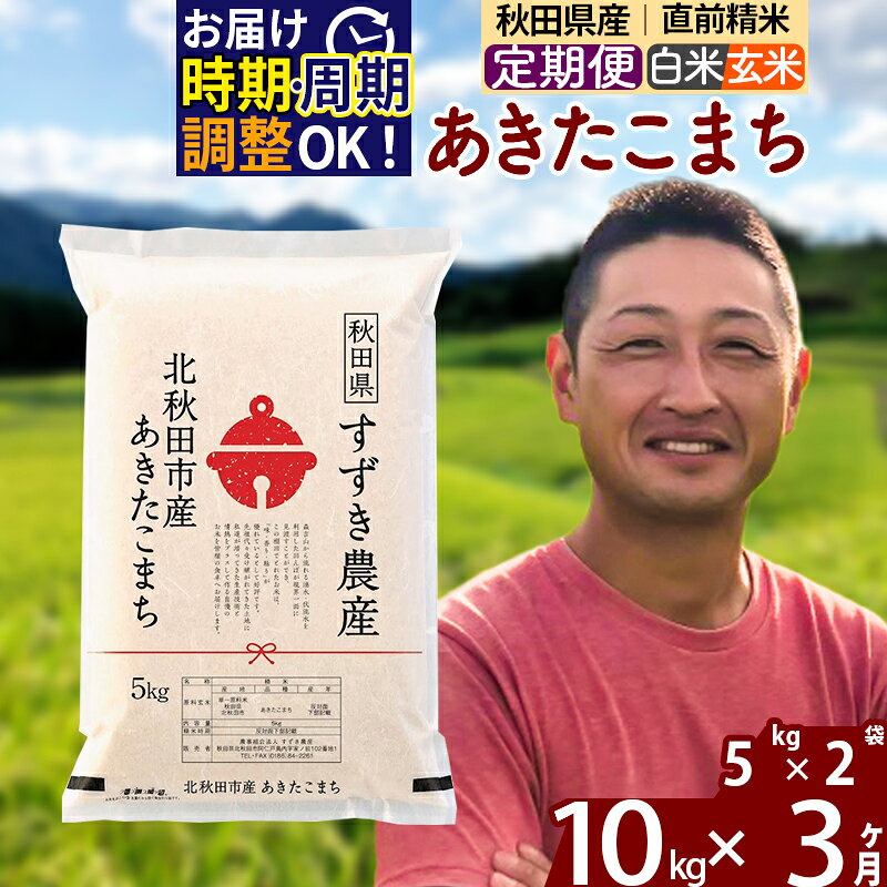 ※令和7年産※《定期便3ヶ月》秋田県産 あきたこまち 10kg【白米／玄米】(5kg小分け袋) 2025年産 お届け時期選べる お届け周期調整可能 隔月に調整OK お米 すずき農産