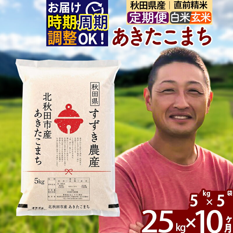 ※令和7年産※《定期便10ヶ月》秋田県産 あきたこまち 25kg【白米／玄米】(5kg小分け袋) 2025年産 お届け時期選べる お届け周期調整可能 隔月に調整OK お米 すずき農産