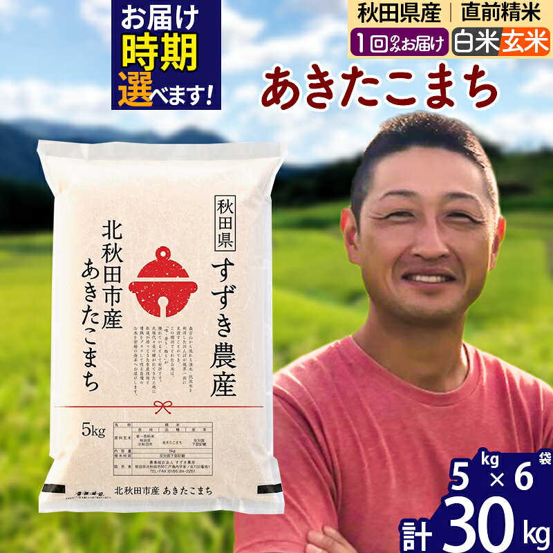 ※令和7年産※秋田県産 あきたこまち 30kg【白米／玄米】(5kg小分け袋)【1回のみお届け】2025年産 お届け時期選べる お米 すずき農産
