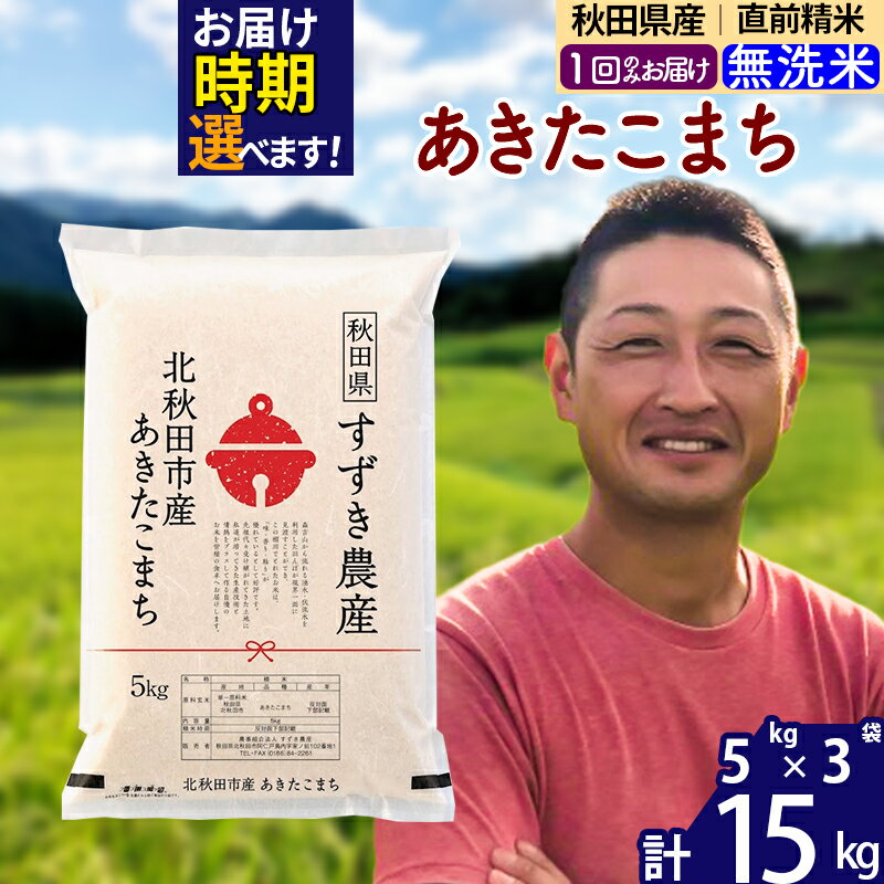 ※令和7年産※秋田県産 あきたこまち 15kg【無洗米】(5kg小分け袋)【1回のみお届け】2025年産 お届け時期選べる お米 すずき農産