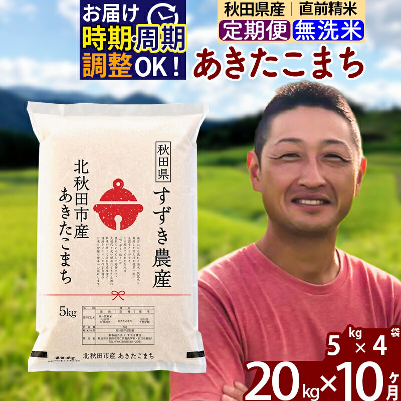 ※令和7年産※《定期便10ヶ月》秋田県産 あきたこまち 20kg【無洗米】(5kg小分け袋) 2025年産 お届け時期選べる お届け周期調整可能 隔月に調整OK お米 すずき農産