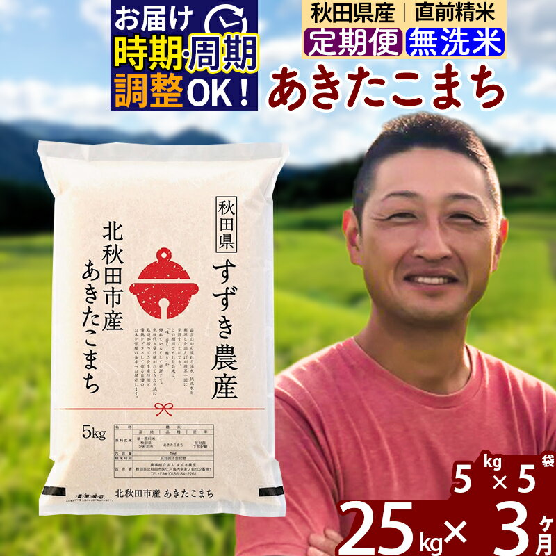 ※令和7年産※《定期便3ヶ月》秋田県産 あきたこまち 25kg【無洗米】(5kg小分け袋) 2025年産 お届け時期選べる お届け周期調整可能 隔月に調整OK お米 すずき農産