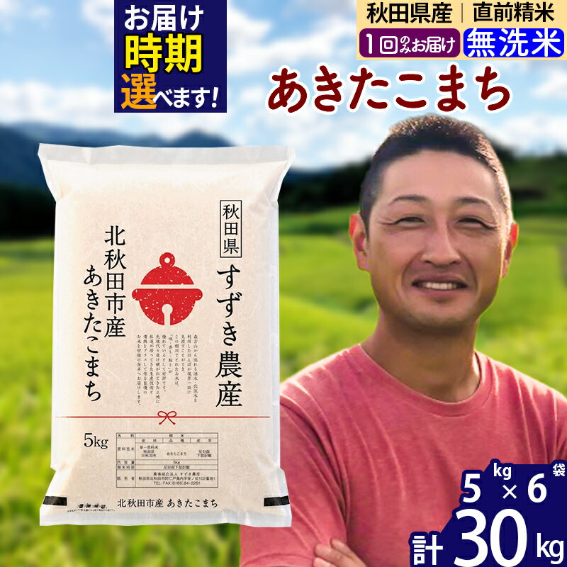 ※令和7年産※秋田県産 あきたこまち 30kg【無洗米】(5kg小分け袋)【1回のみお届け】2025年産 お届け時期選べる お米 すずき農産
