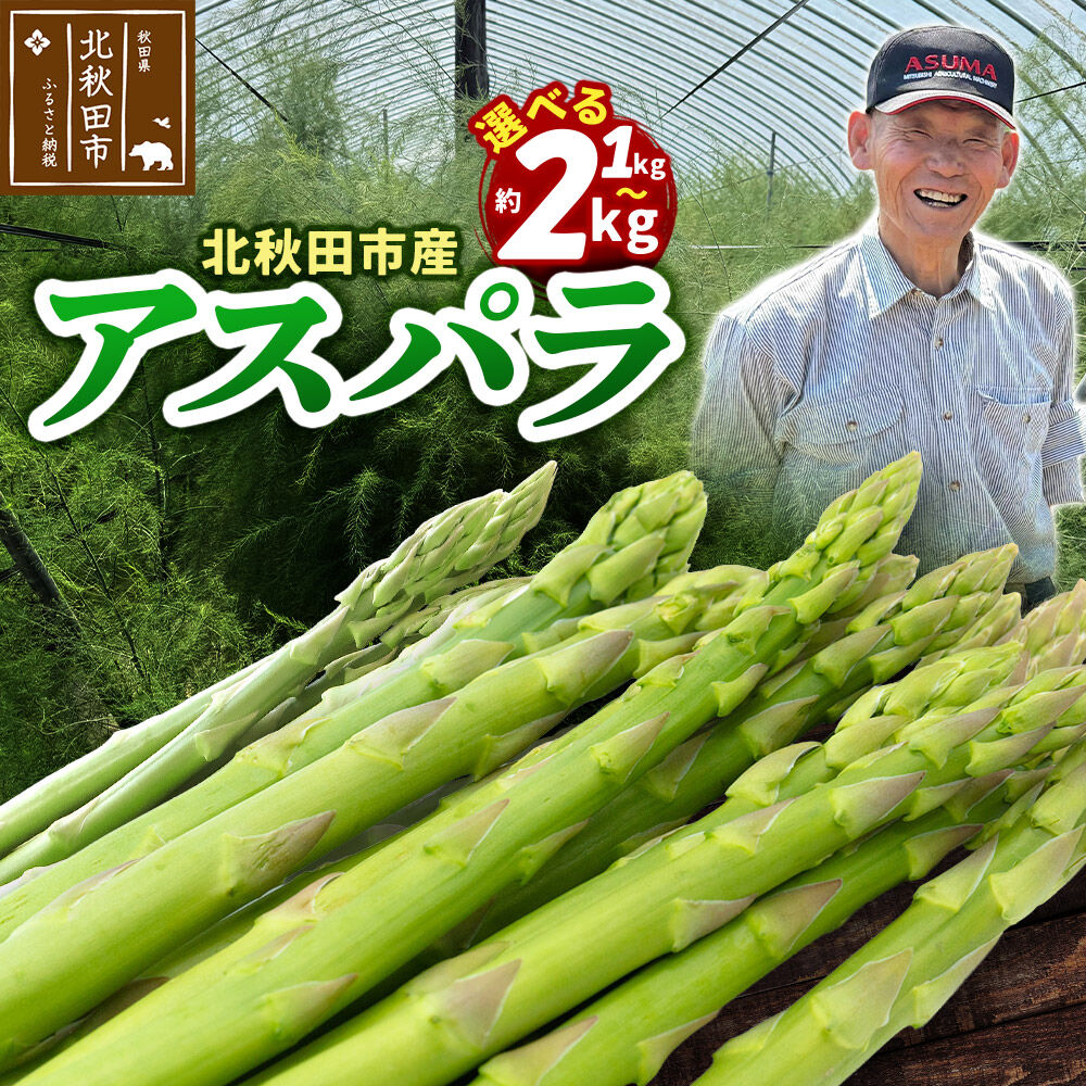 野菜 アスパラガス 北秋田市産 アスパラ 【選べる容量】 1kg〜2kg M〜Lのサイズミックス [新鮮 冷蔵 産直 北秋田市産 M L サイズミックス グリーンアスパラ サラダ]