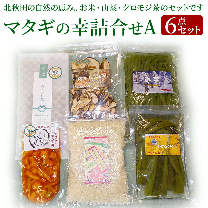 マタギの幸詰合せA　6点セット（山菜、クロモジ茶、乾燥スライスしいたけ、あきたこまち）