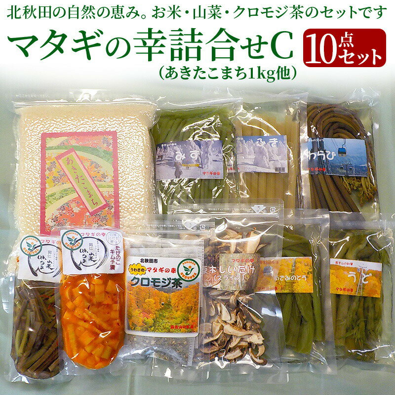 マタギの幸詰合せC　10点セット（山菜、クロモジ茶、乾燥スライスしいたけ、あきたこまち、漬物）