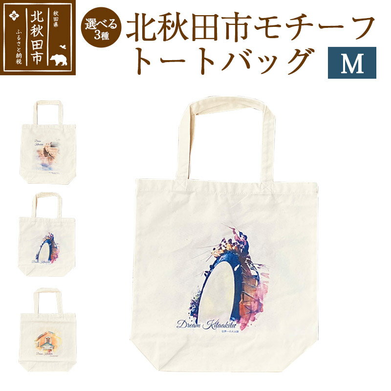 トートバッグM【選べる柄 世界遺産「伊勢堂岱遺跡」／世界一の大太鼓／浜辺の歌音楽館】北秋田市モチーフ＜ゆうパケット＞レディース メンズ 大きめ キャンバス ショッパー サブバック エコ プレゼント ギフト カジュアル スーパー おしゃれ 買い物