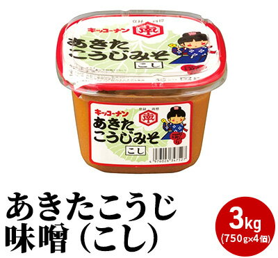 【ふるさと納税】あきたこうじ味噌（こし）3kg（750g×4個 みそ） 味噌汁 みそ汁 セット サムネイル2