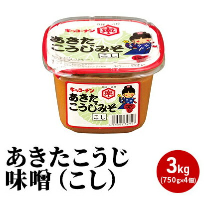 あきたこうじ味噌（こし）3kg（750g×4個 みそ） 味噌汁 みそ汁 セット