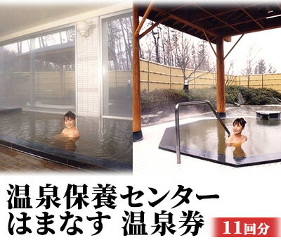 【ふるさと納税】温泉保養センターはまなす 温泉券11回分 チケット 温泉利用券 サムネイル2