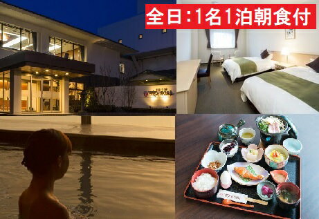 【ふるさと納税】全日 さんねむ温泉 宿泊券[1名:1泊朝食付・スタンダードツイン] 旅行券 チケット - 画像2