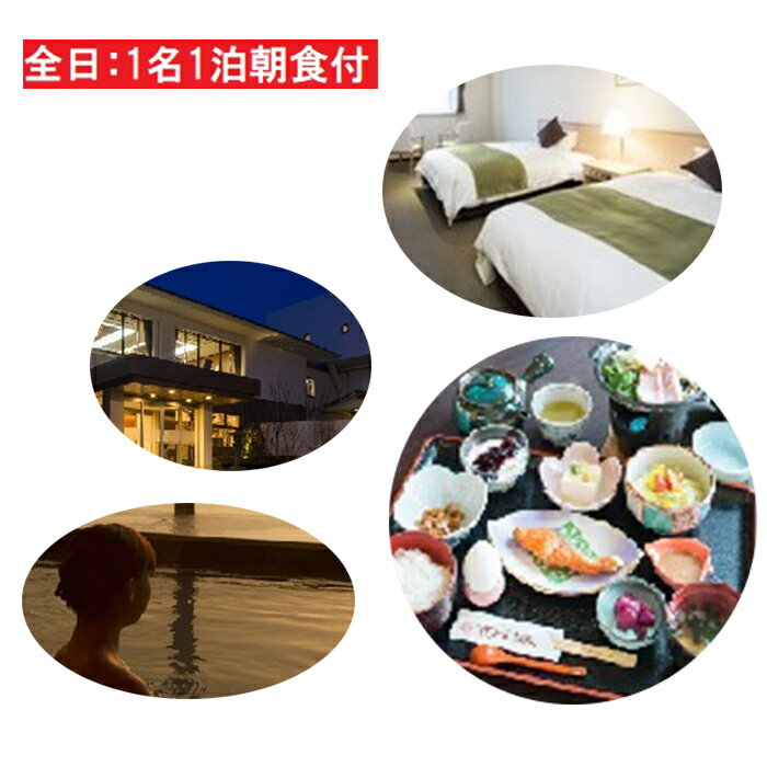 全日 さんねむ温泉 宿泊券[1名:1泊朝食付・スタンダードツイン] 旅行券 チケット