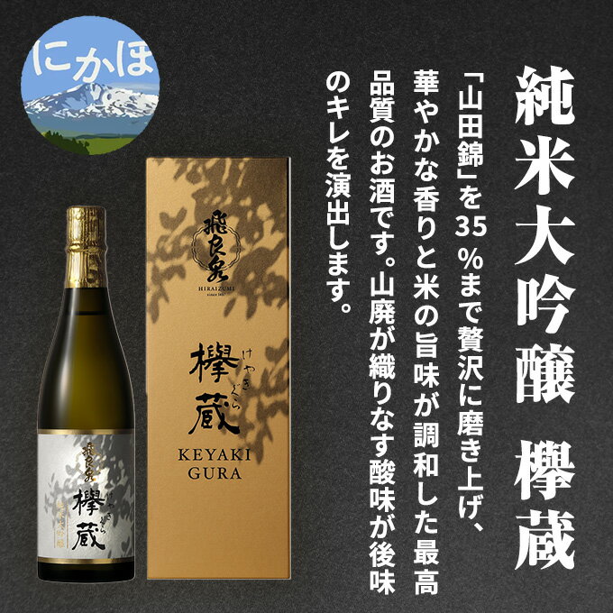 【ふるさと納税】飛良泉 純米大吟醸欅蔵1.8L（ 日本酒 純米大吟醸 秋田 ） お酒 純米大吟醸酒 サムネイル2