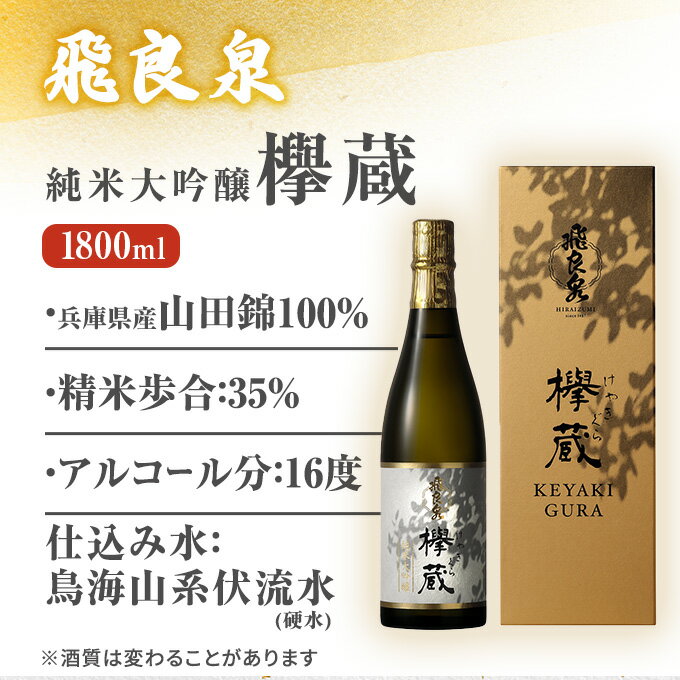 【ふるさと納税】飛良泉 純米大吟醸欅蔵1.8L（ 日本酒 純米大吟醸 秋田 ） お酒 純米大吟醸酒 サムネイル3