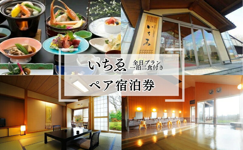 【ふるさと納税】にかほ温泉 旅館いちゑ「一泊二食ペア宿泊券（全日プラン）」5月～12月宿泊 高級宿 旅行 温泉 - 画像2