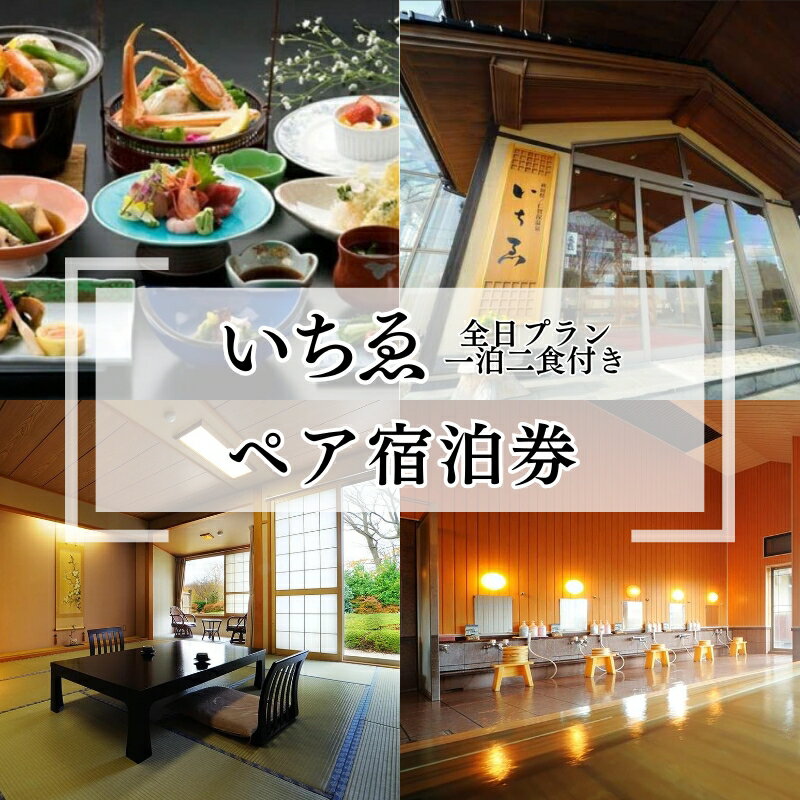 にかほ温泉 旅館いちゑ「一泊二食ペア宿泊券（全日プラン）」5月～12月宿泊 高級宿 旅行 温泉