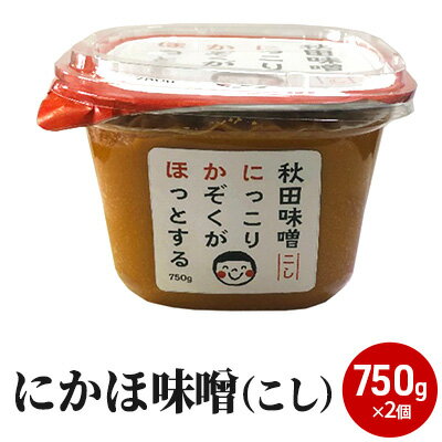 【ふるさと納税】10割麹のこし味噌にかほみそ(750g)2個セット(こし 味噌 小分け) 米味噌 サムネイル2