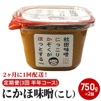 【ふるさと納税】2ヶ月に1回配送！こし味噌(750g)×2個セット定期便(3回 半年コース にかほみそ) 米味噌 サムネイル2