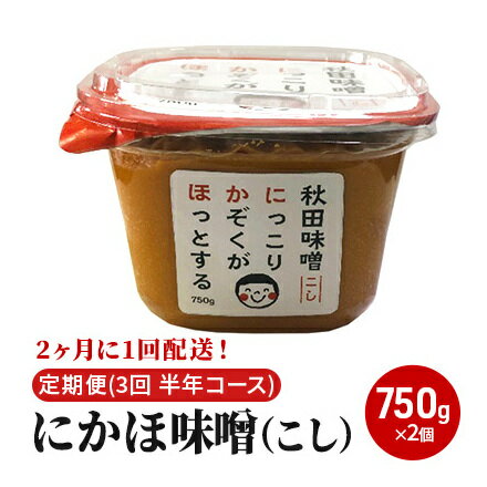 2ヶ月に1回配送！こし味噌(750g)×2個セット定期便(3回 半年コース にかほみそ) 米味噌