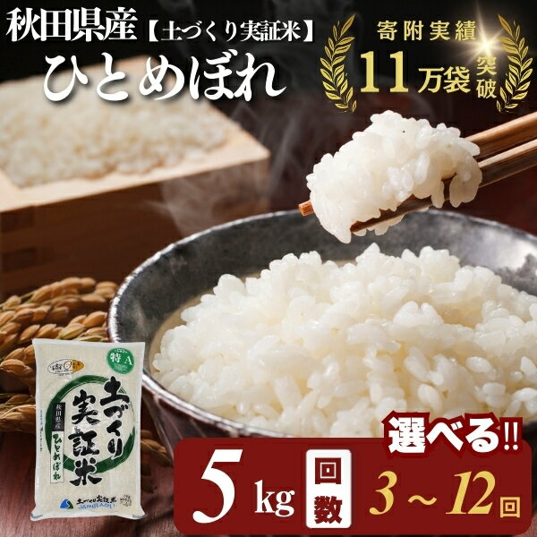 ひとめぼれ 白米 5kg 選べる 回数 3～12回 令和7年産 精米 土づくり実証米　お米 米 サブスク　お届け：初回発送は11月上旬頃となります。11月以降は、ご入金の翌月中旬ごろから配送を開始します。