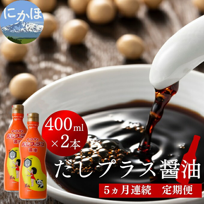【ふるさと納税】だしプラス醤油 400ml×2本 5ヶ月定期便（しょうゆ 調味料 5ヵ月） 甘口醤油 サムネイル2