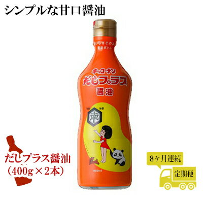 だしプラス醤油 400ml×2本 8ヶ月定期便（しょうゆ 調味料 8ヵ月） 甘口醤油
