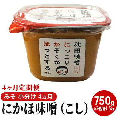 にかほ味噌（こし）750g×2個 4ヶ月定期便（みそ 小分け 4ヵ月） 米味噌 秋田香酵母