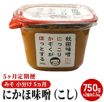 【ふるさと納税】にかほ味噌（こし）750g×2個 5ヶ月定期便（みそ 小分け 5ヵ月） 米味噌 秋田香酵母 サムネイル2