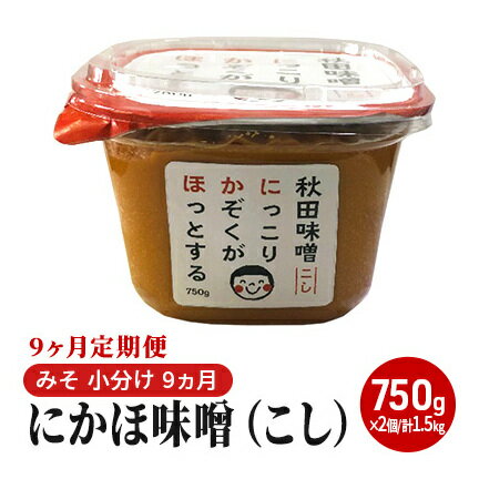 にかほ味噌（こし）750g×2個 9ヶ月定期便（みそ 小分け 9ヵ月） 米味噌 秋田香酵母