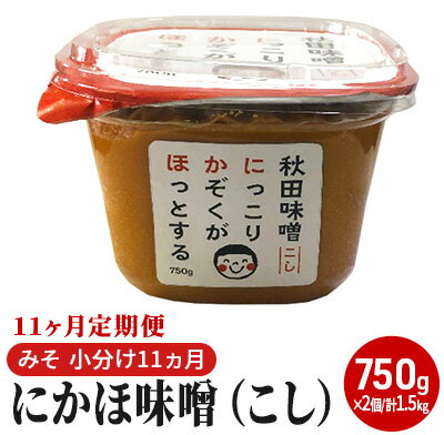 【ふるさと納税】にかほ味噌（こし）750g×2個 11ヶ月定期便（みそ 小分け 11ヵ月） 米味噌 サムネイル2