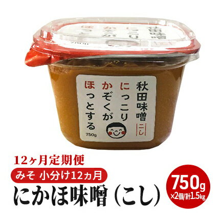 にかほ味噌（こし）750g×2個 12ヶ月定期便（みそ 小分け 12ヵ月） 米味噌 秋田香酵母