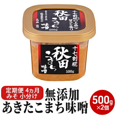 無添加あきたこまち味噌 500g×2個 4ヶ月定期便（みそ 小分け 4ヵ月） 米味噌